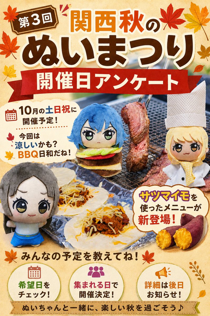 Urza777's tweet photo. 🍁第3回 関西秋のぬいまつり開催日アンケート🍁

10月開催予定の「関西秋のぬいまつり」の日程アンケートです！
できるだけ多くの方が参加できる日を選びたいので、ご協力をお願いします😊

初参加の方も大歓迎です！

📅締切：8月15日（土）23:59

🔗アンケートフォーム
https://t.co/S2FfARH3zq https://t.co/bGJL466FAj