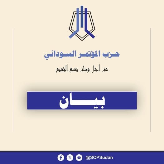 SCPSudan's tweet photo. حـزب المـؤتمر السـوداني

بيان  حول اعتداءات إيران وجماعة الحوثي على السعودية والكويت والبحرين والاردن 

يتابع حزب المؤتمر السوداني بقلق واستنكار الهجمات التي شنتها إيران وأذرعها، وعلى رأسها جماعة الحوثي، واستهدفت منشآت حيوية ومرافق مدنية في المملكة العربية السعودية، ودولة الكويت، ومملكة البحرين، والمملكة الأردنية الهاشمية.

ويدين الحزب هذه الاعتداءات، التي تمثل انتهاكاً لسيادة الدول، وتهديداً لأمن واستقرار المنطقة، ولسلامة الملاحة في البحر الأحمر وباب المندب، بما ينعكس سلباً على الأمن والسلم الإقليميين والدوليين.

كما يحذر الحزب من تنامي النفوذ الإيراني في السودان عبر علاقاته مع فلول نظام المؤتمر الوطني والحركة الإسلامية، واستغلال الحرب الدائرة لتوسيع نفوذه بما يزج بالسودان في صراعات إقليمية لا تخدم مصالح شعبه، ويهدد أمن البحر الأحمر ومحيطه الإقليمي.

يؤكد حزب المؤتمر السوداني تضامنه مع الدول الشقيقة المُعتدَى عليها، ويدعو إلى احترام سيادة الدول، وتسوية النزاعات بالوسائل السلمية، بما يعزز الأمن والاستقرار على المستوى الإقليمي والدولي.

عاش شعبنا آمناً حراً منتصراً 

أمانة الإعلام 
٢٣ يوليو ٢٠٢٦م