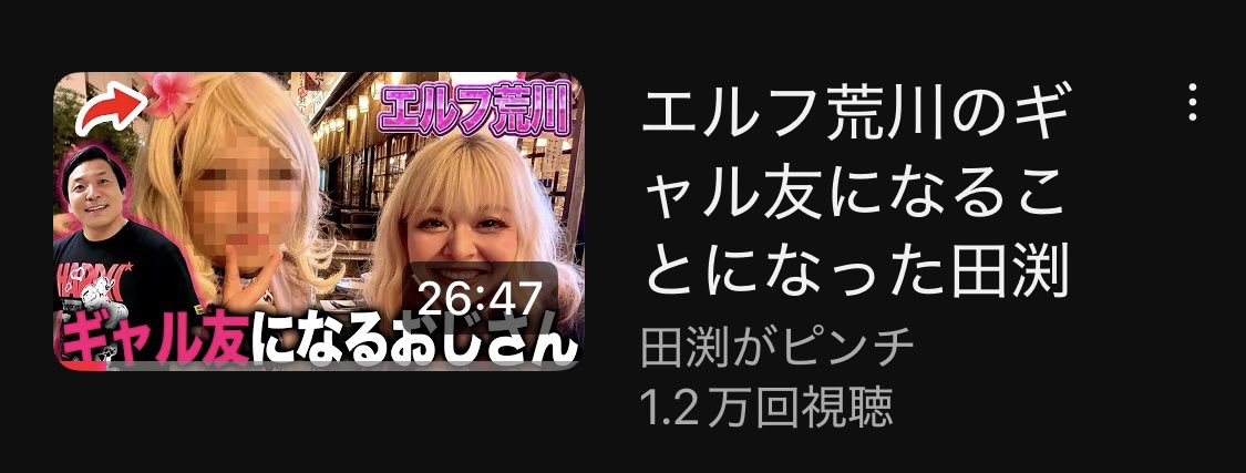 kumaeri227's tweet photo. 朝会社に着く直前にYouTubeでこれが流れてきて、見る時間はないけど田渕さんのギャル顔だけどうしても今見たい‼️と思って最後のほうまでスクロールしたらこんな感じになっていてめっちゃ笑ってしまった😆
赤羽に来たら、隣の席で飲ませてほしい〜☺️というか、荒川ちゃんが赤羽を知ってるなんて😊🫶 https://t.co/L40gEMRBte