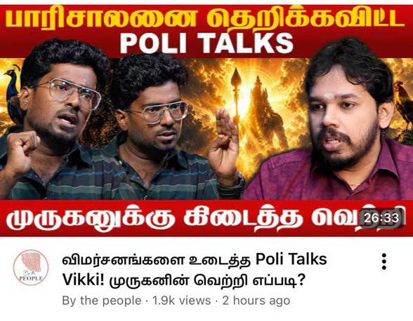 ProudTamizhan1's tweet photo. எதுக்கு இந்த அழுகுனி ஆட்டம்? @PolitalksTamil
 
Debate முடிஞ்சு இன்னும் மக்கள் அதை பாக்கவே இல்ல, அதுக்குள்ள வேகவேகமா ஓடிப்போயி "வெற்றி, வெற்றி, தெறிக்கவிட்டுட்டோம்" ணு பேட்டி குடுத்து, அதை அவசர அவசரமா Publish பண்ணி...
என்னப்பா ட்ரை பண்ற? 
ஏன் இவ்ளோ Desperation?

இதுக்குதான் கடைசி வரை நீங்க சொல்ற இடத்துக்கேதான் வரணும்னு புடிவாதம் புடிச்சீங்களா? அதாவது Debate Shoot முடிஞ்ச கையோட, அவங்க போனதும், அதே ஸ்டூடியோவுல இப்படி அவசரமா ஒரு Interview Shoot பண்ணி ரிலீஸ் பண்றதுக்கு வசதியா இருக்கணும் ணு?

அப்படி என்னத்த Prove பண்ண முயற்சி பண்றீங்க ணு புரியல. இது அத்தனைக்கும் ஐடியா சப்ளை பண்ண ஆள் /கும்பல் யாருன்ணும் நமக்கு தெரியாம இல்ல. சிரிப்புதான் வருது.