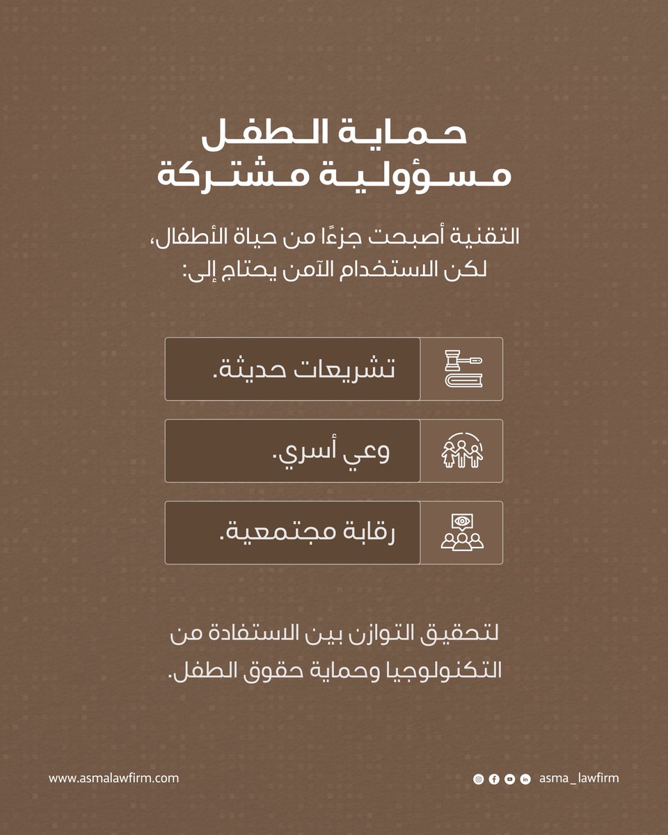 asma_lawfirm's tweet photo. هل تكفي الرقابة الأسرية وحدها لحماية الأطفال في البيئة الرقمية؟

في ظل التوسع المتسارع في استخدام الأطفال للمنصات الرقمية، اطلع مجلس الوزراء على اقتراح مجلس الشورى بشأن مشروع قانون الحماية الرقمية للطفل، الذي يهدف إلى تنظيم استخدام المنصات الرقمية لمن هم دون السادسة عشرة، وتعزيز الحماية من المخاطر الإلكترونية.

ويأتي المشروع استجابةً للتحديات المتزايدة المرتبطة بالمحتوى الضار، والتنمر الإلكتروني، والاستغلال الرقمي، وحماية البيانات والخصوصية، مع التأكيد على أن حماية الطفل في البيئة الرقمية مسؤولية مشتركة بين الأسرة والمؤسسات والمشرّع.

ويمثل المشروع خطوة نحو بناء إطار قانوني يواكب التطور التقني، ويعزز الاستخدام الآمن للتكنولوجيا بما يحقق مصلحة الطفل ويحفظ حقوقه في العصر الرقمي.

#القانون #حماية_الطفل #الأمن_الرقمي #قطر #التوعية_القانونية