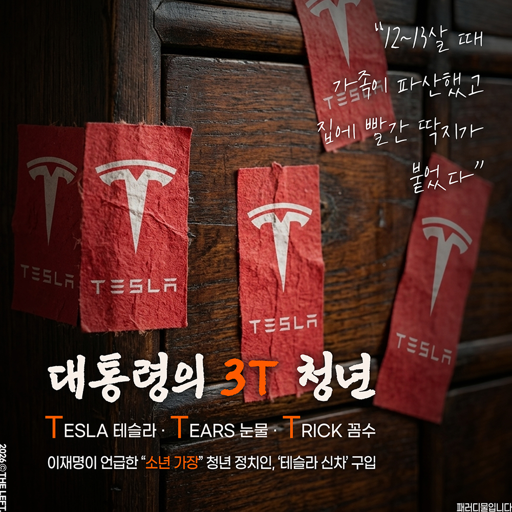 1theleft's tweet photo. 대통령의 3T 청년
TESLA TEARS TRICK
테슬라 눈물 꼼수
#패러디 https://t.co/toF3NhYh6l