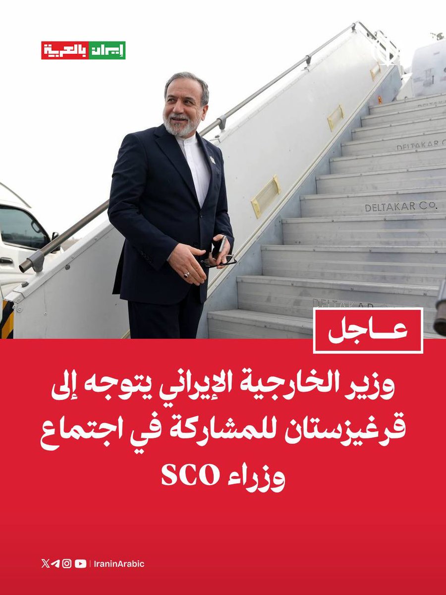 IranArabic_ir's tweet photo. وزير الخارجية الإيراني يتوجه إلى قرغيزستان للمشاركة في اجتماع وزراء SCO

غادر وزير الخارجية الإيراني، السيد عباس عراقجي، متجهًا إلى قرغيزستان على رأس وفد سياسي لحضور اجتماع وزراء الخارجية في منظمة شنغهاي للتعاون (SCO). https://t.co/GlQ5CAabqG