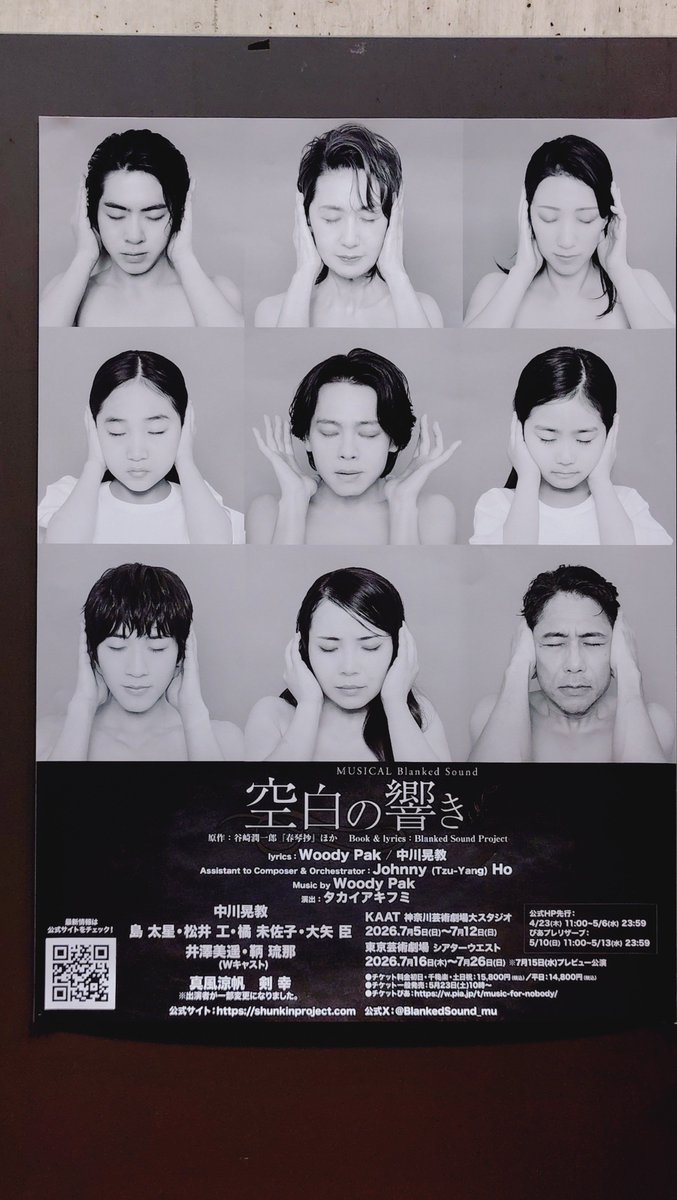 arrre_u_korrrn's tweet photo. ミュージカル『空白の響き』Blanked Sound @ シアターウエスト（2026.7.23 ソワレ） #空白の響き

今日の池袋マチソワ、ソワレはまたも1日おきの『空白の響き』でした✨
最近私が見る回はたまたまみーちゃんの春琴が続いてたんだけど、今日久しぶりにるーちゃんの春琴を観たら、みーちゃんの春琴とかなり違ってた！
特に春琴パートにおけるラストの表情がそれぞれ全く違うから、受ける印象も全然違うんだよね…🥹
２人とも自分なりの春琴をそれぞれちゃんと確立して演じてて、本当に素晴らしいと思ったわ🥹👏👏👏👏👏✨✨✨

今日はサイド席の最後列だったから結構油断してたら、「I  WII Write」でサイド席の目の前でこっち向いて歌ってる島くん役人とめっちゃ目が合ってしまった…🫣ﾄﾞｷｯ
いたたまれなくなって視線を逸らしかけたんだけど、こちらから視線を逸らすのも何だか失礼な気がして…結局、数秒間見つめ合うと言うか、にらめっこしてしまった😂笑
島くんとってもカッコ良かったです！🫶🏻 

アフトクもとっても楽しかった🤭
アッキーさんは島くんをいじった時の反応が可愛くて面白くて仕方ないんだろうな🤭笑
一見、島くんには当たりが強い気がするけど笑、あれは近い存在にしかしない事だから信頼の証と言うか愛情の裏返しと言うか、マサさんをいじってる時と同じ感じだから、島くんファンの方どうかびっくりしないでね！！！！