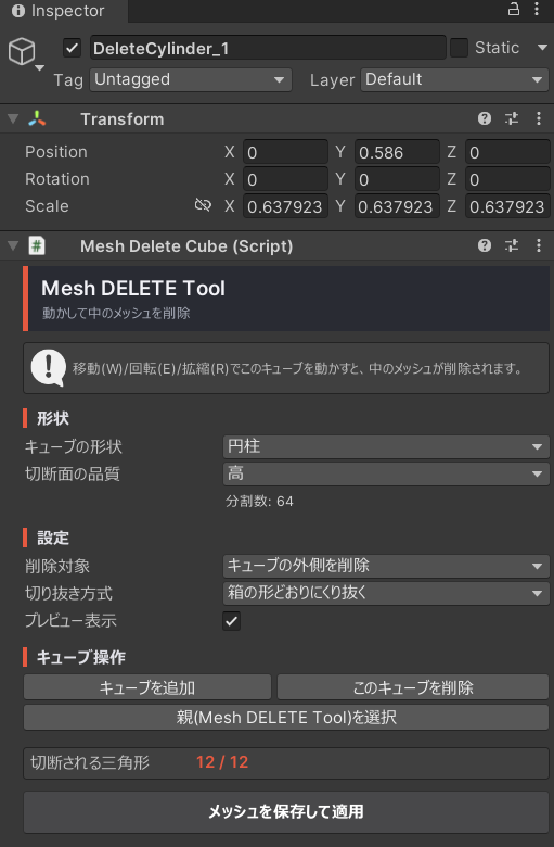 Clione_Booth's tweet photo. ✨メッシュを3Dオブジェクトを使って切り抜き、削除するツールを作っています！

もとのメッシュは非破壊で作業できます！

アバターの改変、ワールドの軽量化、、などなど様々な用途にお使いいただけるかと思います！
なお、この投稿の引用でテスターを募集しています！
#VRChat
#Booth
#改変
#Unity https://t.co/0xzXS8SsOn