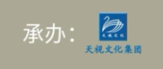 tianguangs's tweet photo. <xicreate ft. x> is organized by 天视文化集团 which is state-owned, so fast approval is really due to this concert being a cultural tourism drive with their official tourism-related accounts actively interacting with ding yuxi https://t.co/hc1fDCc1si