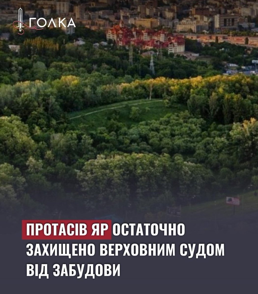 YuretzG's tweet photo. дивись, Ром ❤️

всі судові спроби позбавити Протасів Яр природохоронного статусу завершені

це просто неможливі новини, дякую всім, хто ходив на суди, писав, підтримував громаду й лишався небайдужим🫂 https://t.co/cNcv13M6nc
