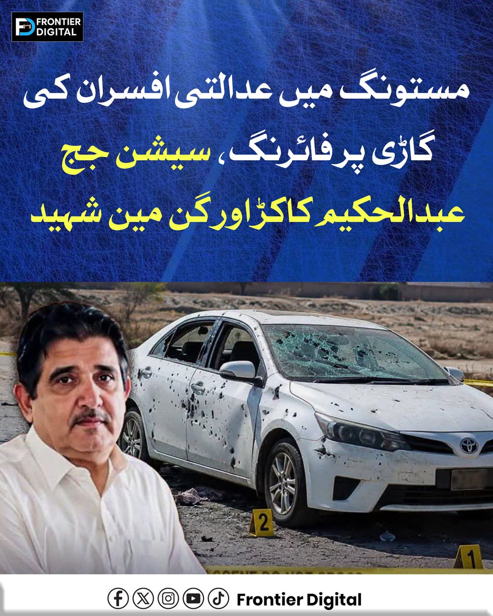 FDdigital1's tweet photo. بلوچستان کے ضلع مستونگ میں نامعلوم مس۔لح افراد نے قومی شاہراہ پر عدالتی افسران کی گاڑی پر فائ۔رن۔گ کر دی، جس کے نتیجے میں سیشن جج عبدالحکیم کاکڑ اور ان کے گن مین ش۔ہی۔د ہوگئے، جبکہ ایڈیشنل سیشن جج طارق لشاری سمیت دو افراد زخمی ہوئے۔
#Balochistan
#SessionJudge
#BalochistanNews https://t.co/HY6xX6jFLs