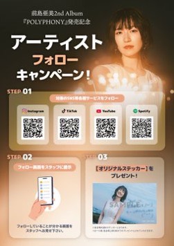 _maeshima_ami's tweet photo. 📢明日開催！

#前島亜美 2nd Album『𝑷𝑶𝑳𝒀𝑷𝑯𝑶𝑵𝒀』
発売記念フリーミニライブ＆特典会 🤍

﹋﹋﹋﹋﹋﹋﹋﹋﹋﹋﹋﹋
7/25(土) 16:00〜
at 千葉・イオンモール幕張新都心　
グランドモール1F屋外・グランドスクエア
内容：ミニライブ＆特典会(限定ブロマイドお渡し会)
🔗https://t.co/uTJQ0yzaBK

CD予約開始時間：当日13:00～
優先観覧エリア集合時間：15:30前後

﹋﹋﹋﹋﹋﹋﹋﹋﹋﹋﹋﹋
限定オリジナルステッカーが貰える
SNSフォローキャンペーンも実施📱🤝🏻🌟
https://t.co/xSZOlyxyeU

ミニライブは観覧フリーです！
会場でお待ちしております💫💫

【観覧にあたってのお願い】
帽子、タオル、冷却ハンディーファンの持参や、こまめな水分補給・適度な塩分補給・休憩を取るなどの熱中症対策をとった上でのご参加をお願いいたします🙇🏻‍♀️

#前島亜美POLYPHONY
(スタッフ)