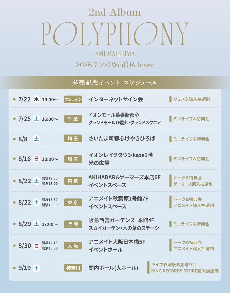 _maeshima_ami's tweet photo. 📢明日開催！

#前島亜美 2nd Album『𝑷𝑶𝑳𝒀𝑷𝑯𝑶𝑵𝒀』
発売記念フリーミニライブ＆特典会 🤍

﹋﹋﹋﹋﹋﹋﹋﹋﹋﹋﹋﹋
7/25(土) 16:00〜
at 千葉・イオンモール幕張新都心　
グランドモール1F屋外・グランドスクエア
内容：ミニライブ＆特典会(限定ブロマイドお渡し会)
🔗https://t.co/uTJQ0yzaBK

CD予約開始時間：当日13:00～
優先観覧エリア集合時間：15:30前後

﹋﹋﹋﹋﹋﹋﹋﹋﹋﹋﹋﹋
限定オリジナルステッカーが貰える
SNSフォローキャンペーンも実施📱🤝🏻🌟
https://t.co/xSZOlyxyeU

ミニライブは観覧フリーです！
会場でお待ちしております💫💫

【観覧にあたってのお願い】
帽子、タオル、冷却ハンディーファンの持参や、こまめな水分補給・適度な塩分補給・休憩を取るなどの熱中症対策をとった上でのご参加をお願いいたします🙇🏻‍♀️

#前島亜美POLYPHONY
(スタッフ)
