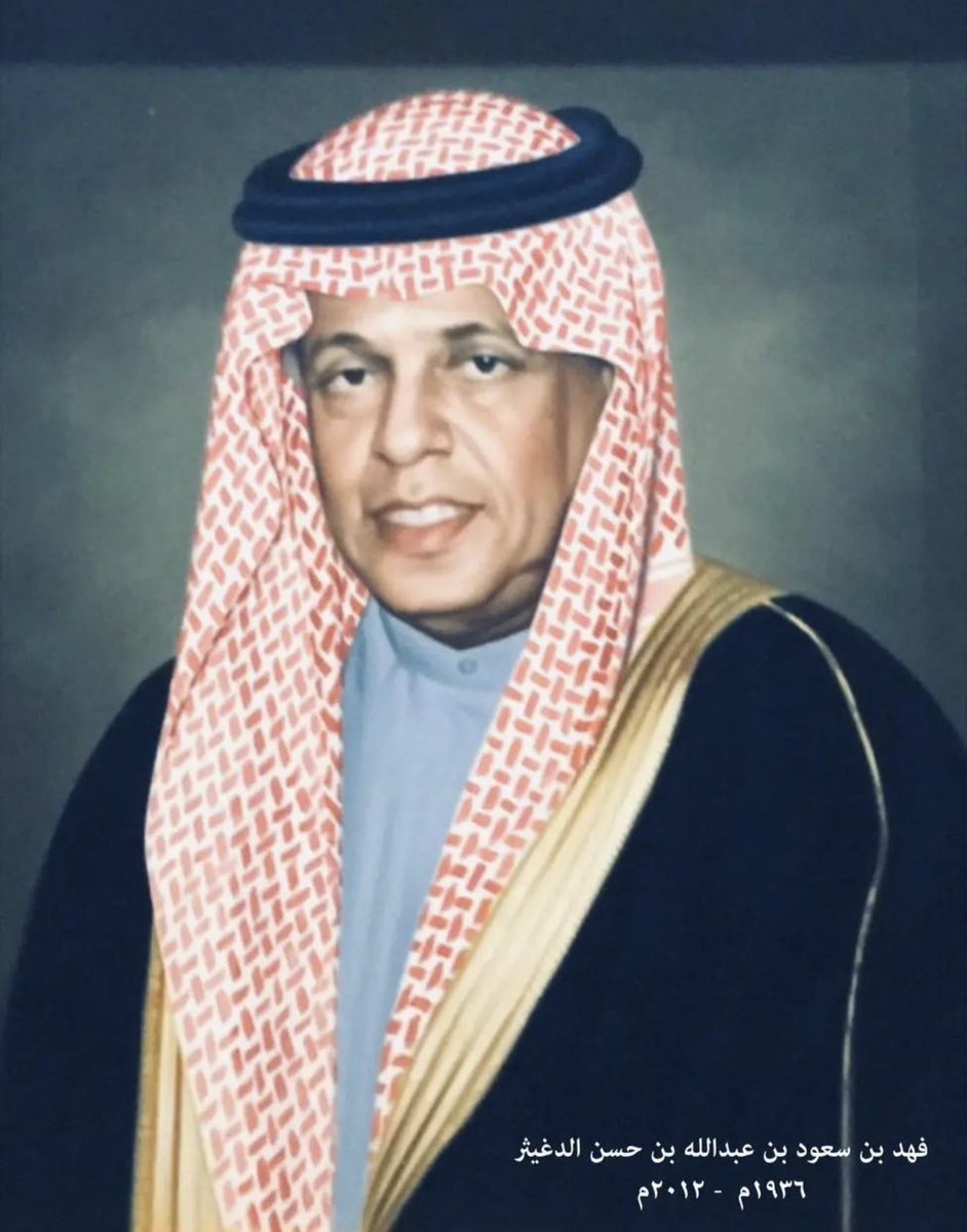 EmadAldoghaithr's tweet photo. "حرك مخك"

بعد 14 عاما من رحيل والدي فهد بن سعود الدغيثر في يوليو 2012، ما زالت عبارته حاضرة في داخلي بنبرته نفسها، كأن السنوات لم تمسها.

لم أكن أعلم، وهو يكررها، أنه يزرع في داخلي أمرا سيواصل العمل بعد رحيله. 

فكلما واجهت في عملي أو حياتي سؤالا، أو مشكلة، أو فكرة، أتاني صوته قبل أن أتصرف:

"حرك مخك"

فتنتفض خلايا ذهني، كأن الأمر صدر منه لتوه.

حين أعود إليه بسؤال، كان يقدر المسافة التي يستطيع عقلي قطعها وحده.
فإن رأى أنني أستطيع الوصول، قال:

"حرك مخك"

وإن رأى أن زاويتي ضيقة، أشار إلى ما غاب عني، حتى أرى الموضوع كاملا.

كان يقضي معظم يومه قارئا؛ يفكك ما يقرأ، ويربط بين أجزائه، ثم يعيد تقديمه بتحليل يبهر من قصده أو عمل معه.

لم يكن أحد يغادر مجلسه كما دخله؛ فلا بد أن يخرج بمعلومة، أو فائدة، أو أداة للتفكير.

لذلك ازداد رواد مجلسه بعد مغادرته المنصب؛ فقد كان في مجلسه ما هو باقٍ وثمين: عقل يقصد لذاته.

ولم أدرك يومها أن منزلنا كان جامعة، وأن والدي أستاذها ومكتبتها ومرشدها.

وعندما كبرت، اكتشفت أن منهجه في التفكير كان حاضرا في عمله بمعهد الإدارة العامة. وكانت على مكتبه لوحة تستقبل الداخل عليه بكلمة واحدة:

"فكر"

وكان يسأل حين يرى تسرعا أو قرارا لم يمر بالوعي كاملا:

"هل استخدمت عقلك؟"

كان يريد أن نضيء المسافة بين الدافع والتصرف، حتى لا تختطف القرار دوافع خفية: 
خوف نخفيه، أو مصلحة نبررها، أو إثبات للذات، أو كبرياء.

كان سؤاله يعيد القرار إلى وعي صاحبه؛ ليرى ما يحركه، ثم يختار ويتحمل اختياره.

ومع السنوات، أدركت أن "حرك مخك" و"فكر" و"هل استخدمت عقلك؟" لم تكن عبارات متفرقة؛ كانت منهجا واحدا في الحياة والعمل:
يوقظ العقل، ويوسع رؤيته، ويكشف دوافعه، ثم يمنحه حرية القرار ويحمله مسؤوليته.

وفي عمله، تحول هذا المنهج من كلمات إلى ممارسة؛ أدوات توسع القدرة، وقيادات تحسن الاختيار. فكان مبكرا في الأخذ بتقنيات عصره، مثل ادخال  البطاقات المثقبة إلى العمل الإحصائي، والمايكروفيش إلى مكتبة معهد الإدارة العامة.

وحين انتقلت الدولة في السبعينيات من ندرة الموارد إلى وفرة مالية واسعة، انتقل التحدي من تدبير القليل إلى حسن توجيه الكثير؛ فأسهم في جعل معهد الإدارة بيئة تبني قيادات تفكر، وترتب الأولويات، وتتخذ القرار باستقلال

فكلما اتسعت الإمكانات، ازدادت الحاجة إلى عقل يحسن الاختيار.

أما قصتي معه، فأستعيد منها ثلاث محطات تربوية تكشف كيف كان يحول المواقف إلى أثر باق.

"هدية من المستقبل"

في عام 1980، وقد اتسعت خيارات الرفاه، اختار والدي لي هدية غير مألوفة:
جهاز Apple II، يوم كان الحاسب غريبا على البيوت والتعليم.

وضعه أمامي بلا شرح، كأنه يقول:

"حرك مخك بهذا"

فتركني أجرب وأخطئ، وكل جواب يفتح سؤالا جديدا.
ومن ذلك الجهاز بدأت مسيرتي بالبرامج المالية ثم التعليم الإلكتروني إلى الذكاء الاصطناعي.

ظننته هدية، فإذا به باب إلى المستقبل تركني أفتحه بنفسي.

"عقل منفتح له جذور"

وكما أراد لعقلي أن يتحرك، أراد له ألا يتحرك بعقل مستعار.

بنى فينا العقل والشخصية معا، ورسخ الهوية والانتماء للوطن؛ لأنه كان يرى أن من عرف نفسه، اتسع فكره واستقل قراره. درس في بيروت والقاهرة، وابتعث أبناءه إلى جامعات الغرب، فكان منفتحا على العالم، ثابت الجذور.

وكان مجلسه عامرا بتاريخ البلاد ورجالها. ولا أنسى عمق تأثره وهو يروي أهوال سقوط الدرعية، كأنه عاشها.

ظهرت قيمة ذلك حين درست في الولايات المتحدة في الثمانينيات، وسط فورة الاستقطابات.
تعلمنا من العالم، من غير أن نعير عقولنا لتطرف يغلقها أو انحلال يفقدها ميزانها.

"مقياس بقي معي"

حين أخبرته أنني قررت دخول مجال التعليم الإلكتروني، لم يهنئني مباشرة.

استقبل قراري بأسئلة أقرب إلى التحقيق: لماذا التعليم؟ ما دافعك؟ وهل تدرك تبعاته؟
حتى اطمأن إلى أنه ليس حماسة عابرة.
ثم قال:

"انتبه... التعليم مثل الطب، لا يقبل التنازلات"

ووضع في يدي مقياسا أراجع به نفسي:

"إذا انطفأت فيك الحرقة على التعليم، فاخرج منه"

ومنذ ذلك اليوم، صار بقائي في مجال تقنية التعليم معلقا بسؤال واحد:

هل ما زالت الحرقة موجودة؟

واليوم نعيش وفرة من نوع جديد؛ وفرة المعلومات والإجابات والذكاء الاصطناعي.

ما كان يحتاج إلى أيام من البحث يصل اليوم في ثوان، ومع سهولة الوصول تزداد مسؤولية الاختيار والحكم.

وكلما جلست أمام الذكاء وتدفقت الإجابات وكثرت الخيارات، عاد صوته:

"حرك مخك"

ومن كانت توجيهات والده تنهض في داخله عند المواقف الحرجة، فليعلم أن شيئا من أبيه ما زال حيا فيه: 
صوت يرده إذا اندفع، ويثبته إذا تردد، ويضيء له الطريق إذا التبس عليه.

فبعض الآباء يغيبون عن دنيانا، ويواصلون تربيتنا من داخلنا.

رحم الله أبي، فهد بن سعود الدغيثر.

https://t.co/xCm763m99n