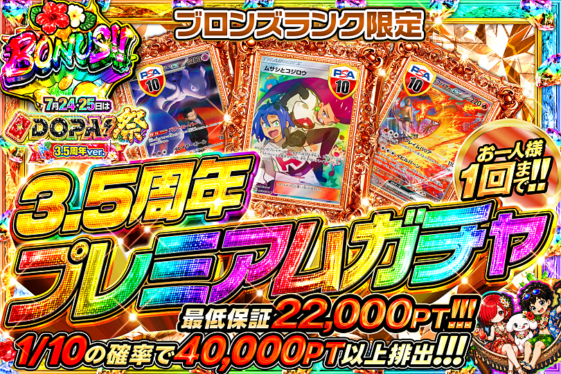 DOPA_Oripa's tweet photo. 🌈🎆今月24・25日はDOPA!祭 3.5周年ver.🎆🌈

⚠️お一人様1回まで!!⚠️
🥈シルバーランク限定!!🥈
🥉ブロンズランク限定!!🥉
🔰ビキナーランク限定!!🔰

販売中(https://t.co/F8GriY0cXD)
🌈#DOPAサマフェス 開催中‼️

フォロー&amp;RP&amp;いいねで
1名様に2,000PT🎁
〆切 7/24 10時 https://t.co/kmkOjdzsfc