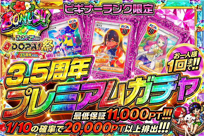 DOPA_Oripa's tweet photo. 🌈🎆今月24・25日はDOPA!祭 3.5周年ver.🎆🌈

⚠️お一人様1回まで!!⚠️
🥈シルバーランク限定!!🥈
🥉ブロンズランク限定!!🥉
🔰ビキナーランク限定!!🔰

販売中(https://t.co/F8GriY0cXD)
🌈#DOPAサマフェス 開催中‼️

フォロー&amp;RP&amp;いいねで
1名様に2,000PT🎁
〆切 7/24 10時 https://t.co/kmkOjdzsfc