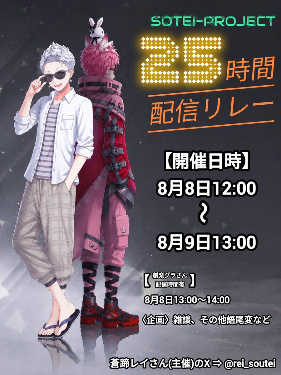 SolarSunGlass's tweet photo. #蒼蹄プロジェクト

8月8日12時より、蒼蹄レイさん(@rei_soutei )考案の、蒼蹄プロジェクト25時間配信リレーが開始します！

わたくし、創楽グラさんも企画に参加させていただきます！

 〈13時〜14時〉
創楽グラさん(雑談枠)
その他　語尾変、セリフ等あり

※時間等変更になる可能性があります https://t.co/M0YoBUnkoF