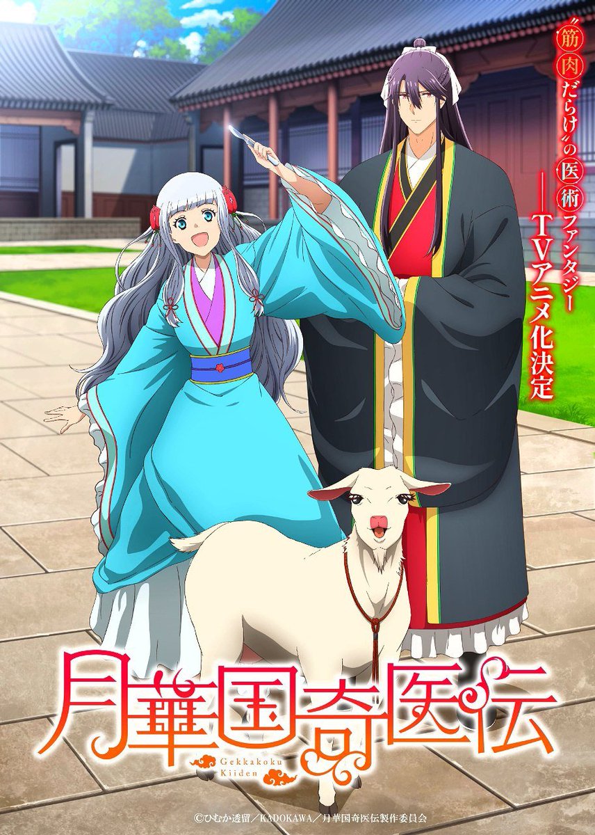 AnimetrendsLA's tweet photo. Ambientada en la antigua China, una joven doctora salva al príncipe heredero con sus habilidades. Ahora el príncipe se la lleva a la capital, dónde habrá intrigas, conspiraciones y mucho romance. 💕

THE ECCENTRIC DOCTOR OF THE MOON FLOWER KINGDOM, es un nuevo anime que se estrenará muy pronto en Japón.