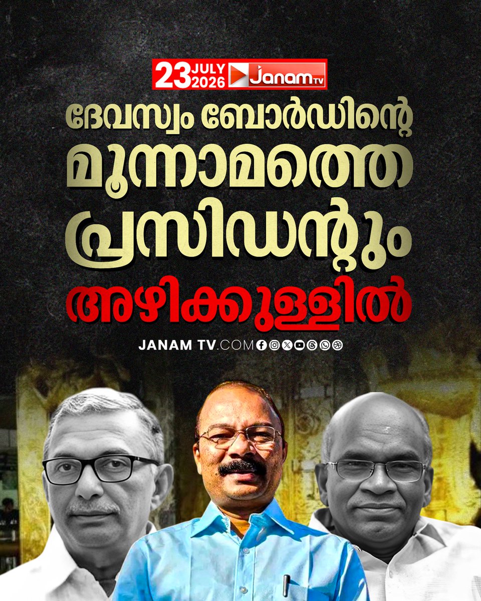 tvjanam's tweet photo. പി എസ് പ്രശാന്തിനേയും എ അജികുമാറിനേയും തിരുവനന്തപുരത്തെ സ്പെഷ്യൽ ജയിലിൽ എത്തിച്ചു
#JanamTv #janamnews #psprasanth #Arrest #sabarimala #sabarimalagoldtheft https://t.co/QGYJF7yHz1