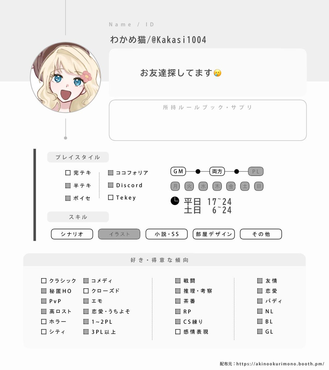 Kakasi1004's tweet photo. :୨୧⌢⌢⌢⌢୨୧⌢⌢⌢⌢୨୧:

TRPGのお友達探してます🎀
初心者です🥲

♡ ＆RT 全巡回です!!

ﾘﾄﾘﾝ→ https://t.co/bikDbazk31

:୨୧⌢⌢⌢⌢୨୧⌢⌢⌢⌢୨୧:

 #TRPG自己紹介シート
 #TRPG好きと繋がりたい https://t.co/B0HfOOTlD1