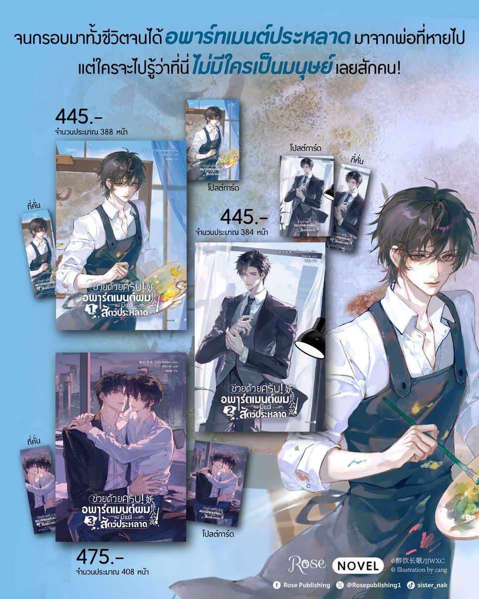 Rosepublishing1's tweet photo. NEW!  #ช่วยด้วยครับอพาร์ตเมนต์ผมมีแต่สัตว์ประหลาด เล่ม 1-3 (จบ)
📅 เริ่มวางจำหน่ายแล้ววันนี้
amarinbooks : https://t.co/V9WUXHUA8D
naiin : https://t.co/ZY5tHCv8fv
และพบกันที่หน้างาน #มหกรรมนิยายนานาชาติ2569, หน้าร้านนายอินทร์เท่านั้น

กู้ไป๋ นักศึกษาเอกจิตรกรรมฝาผนังที่คิดว่าตัวเองจนกรอบมาทั้งชีวิต 
จู่ๆ ก็ได้รับกุญแจอพาร์ตเมนต์หรูจากพ่อที่ไม่รู้หายไปไหน 
ที่นั่นเขาได้รู้จักกับเพื่อนบ้านใจดีที่มีแต่บุคคลระดับไฮคลาส 
ทั้งนักธุรกิจเบอร์ต้นของสายการเงินและดาราสามีแห่งชาติ 
โดยเฉพาะผู้ที่ไม่คาดคิดว่าจะรู้จักกับพ่อของเขาอย่าง ซืออี้หมิง
ที่ดูแลเขาดีเป็นพิเศษ ดีถึงขั้นพาให้ดวงการงานการเงินของเขาพุ่งสุดขีด 
...หารู้ไม่ ว่าแท้จริงแล้วทุกคนที่นี่รอบตัวเขาไม่มีใครเป็นมนุษย์เลยสักคน แม้กระทั่งตัวเขาเอง!

🏢 ผลงานเรื่อง : #妖怪公寓 #YaoGuaiGongYu
🏢 ชื่อภาษาไทย : ช่วยด้วยครับ! อพาร์ตเมนต์ผมมีแต่สัตว์ประหลาด
🏢 ผู้เขียน : #醉饮长歌 #จุ้ยอิ่นฉางเกอ
🏢 ผู้แปล : #ศีตกาล
🏢 ผู้วาด : #cang
🏢 จำนวนเล่ม : 3 เล่มจบ
🏢 E-Book : มี E-book , รายตอน

ช่วยด้วยครับ! อพาร์ตเมนต์ผมมีแต่สัตว์ประหลาด เล่ม 1
📚 จำนวนประมาณ 388 หน้า
💸 ราคา 445 บาท
⭐ เฉพาะพิมพ์ครั้งที่ 1 : โปสต์การ์ดลายปก 1 ใบ
📖 ทดลองอ่าน : https://t.co/oMMO5CAPLE

ช่วยด้วยครับ! อพาร์ตเมนต์ผมมีแต่สัตว์ประหลาด เล่ม 2
📚 จำนวนประมาณ 384 หน้า
💸 ราคา 445 บาท
⭐ เฉพาะพิมพ์ครั้งที่ 1 : โปสต์การ์ดลายปก 1 ใบ

ช่วยด้วยครับ! อพาร์ตเมนต์ผมมีแต่สัตว์ประหลาด เล่ม 3
📚 จำนวนประมาณ 408 หน้า
💸 ราคา 475 บาท
⭐ เฉพาะพิมพ์ครั้งที่ 1 : โปสต์การ์ดลายปก 1 ใบ

👀 พบกันที่ มหกรรมนิยายนานาชาติ 2569 (INTERNATIONAL NOVEL FESTIVAL 2026)
🗓️ วันที่ 24 กรกฎาคม - 2 สิงหาคม 2569
⏰ เวลา 10:00 – 21:00 น.
📍สามย่านมิตรทาวน์ฮอลล์ ชั้น 5 ศูนย์การค้าสามย่านมิตรทาวน์

#RosePublishing #มาดามโรส #RoseNovel