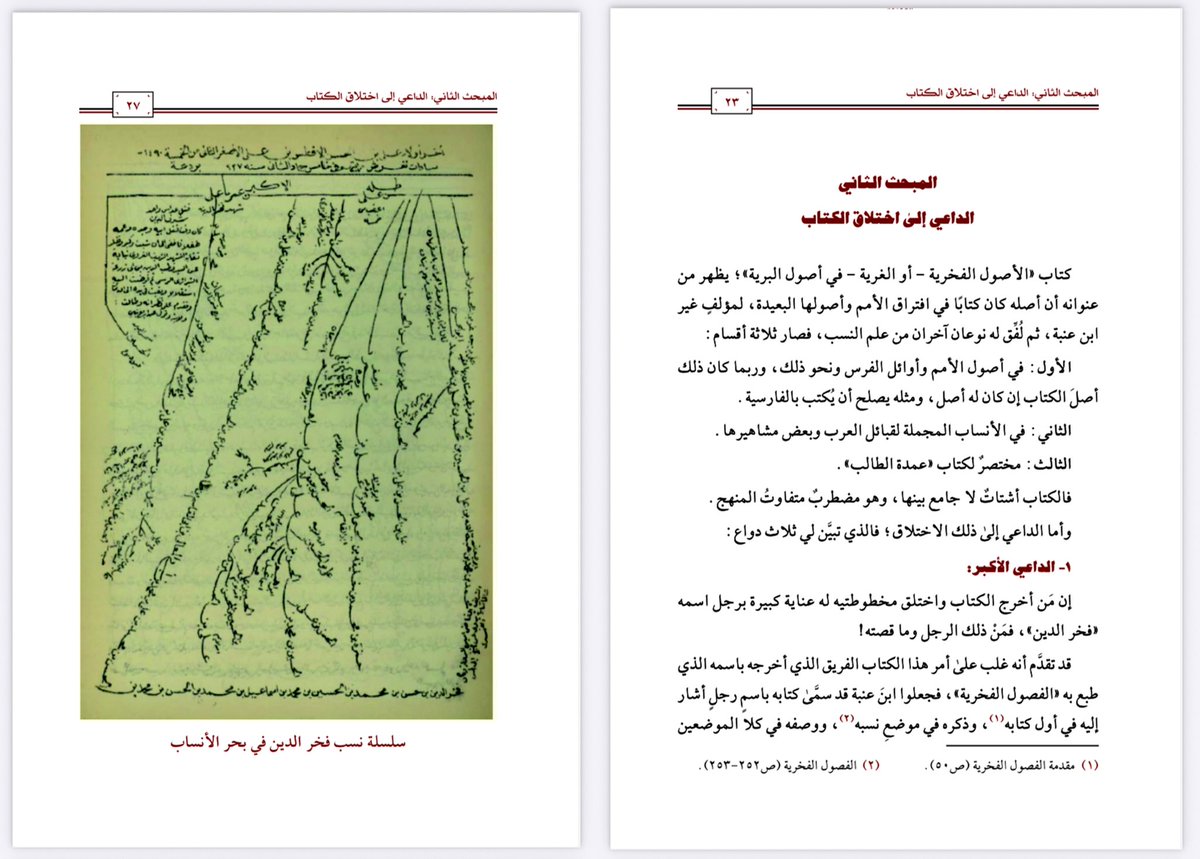KhaledAlammar's tweet photo. تحقيق علمي نقدي حاسم يكشف حقيقة كتاب «الفصول الفخرية في أصول البرية».
وهو كتاب منسوب إلى النسّابة ابن عنبة الحسني (ت 828هـ).

وقد أثبت المؤلف أنه عمل متأخر، مليء بالإشكاليات المنهجية. 
كما بين المقاصد من وضع الكتاب، في النسب والتاريخ والجغرافيا وغيرها. 

وحشد أدلة صلبة تجعل الاعتماد عليه مصدرا لتاريخ بلادنا أو قبائلنا مخالفة صريحة لأبجديات المنهج العلمي وقواعد النقد التاريخي.

مرفق:
-مصورات من التحقيق
-رابط البحث كامل في التغريدة التالية
