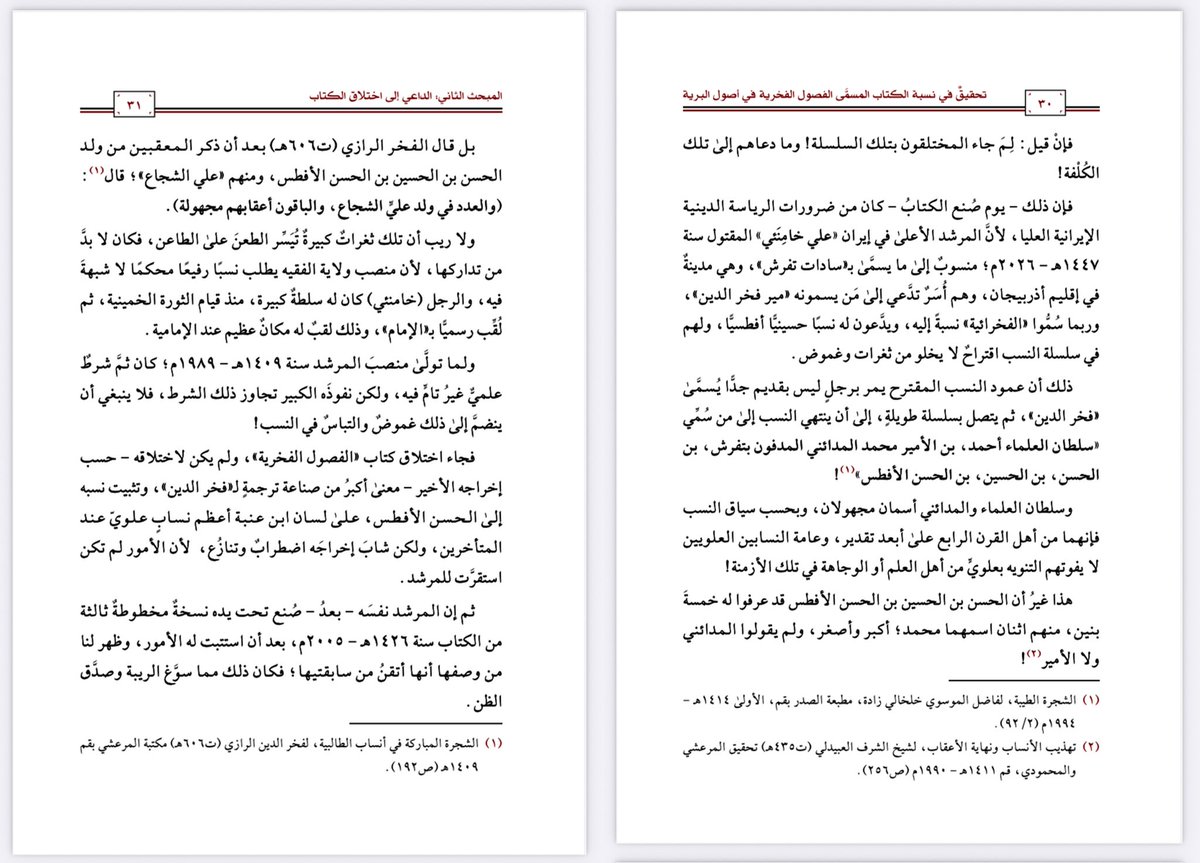 KhaledAlammar's tweet photo. تحقيق علمي نقدي حاسم يكشف حقيقة كتاب «الفصول الفخرية في أصول البرية».
وهو كتاب منسوب إلى النسّابة ابن عنبة الحسني (ت 828هـ).

وقد أثبت المؤلف أنه عمل متأخر، مليء بالإشكاليات المنهجية. 
كما بين المقاصد من وضع الكتاب، في النسب والتاريخ والجغرافيا وغيرها. 

وحشد أدلة صلبة تجعل الاعتماد عليه مصدرا لتاريخ بلادنا أو قبائلنا مخالفة صريحة لأبجديات المنهج العلمي وقواعد النقد التاريخي.

مرفق:
-مصورات من التحقيق
-رابط البحث كامل في التغريدة التالية