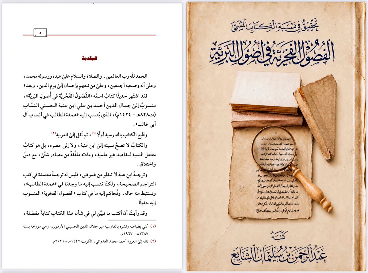 KhaledAlammar's tweet photo. تحقيق علمي نقدي حاسم يكشف حقيقة كتاب «الفصول الفخرية في أصول البرية».
وهو كتاب منسوب إلى النسّابة ابن عنبة الحسني (ت 828هـ).

وقد أثبت المؤلف أنه عمل متأخر، مليء بالإشكاليات المنهجية. 
كما بين المقاصد من وضع الكتاب، في النسب والتاريخ والجغرافيا وغيرها. 

وحشد أدلة صلبة تجعل الاعتماد عليه مصدرا لتاريخ بلادنا أو قبائلنا مخالفة صريحة لأبجديات المنهج العلمي وقواعد النقد التاريخي.

مرفق:
-مصورات من التحقيق
-رابط البحث كامل في التغريدة التالية