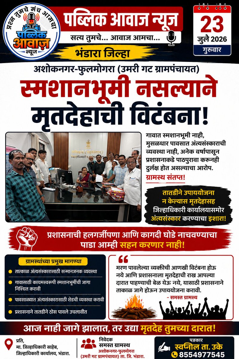 SwapnilTUkey1's tweet photo. अशोकनगर–फुलमोगरा (उमरी गट ग्रामपंचायत) येथील ग्रामस्थांनी जिल्हाधिकाऱ्यांना धडक निवेदन देत गावात स्मशानभूमी व अंत्यसंस्कारासाठी शेड नसल्याने मृतदेहाची विटंबना होत असल्याचा गंभीर आरोप केला आहे.
मुसळधार पावसात एका ग्रामस्थाचे निधन झाल्यानंतर अंत्यसंस्कारासाठी योग्य व्यवस्था https://t.co/E5Sj71lg8Q