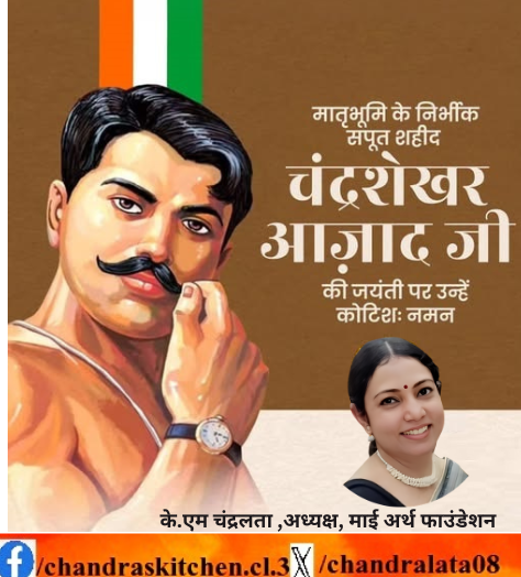 chandralata08's tweet photo. अमर क्रांतिकारी, अदम्य साहस, स्वाभिमान और राष्ट्रभक्ति के प्रतीक चंद्रशेखर आज़ाद जी की जयंती पर उन्हें कोटिशः नमन। मातृभूमि की स्वतंत्रता के लिए उनका अद्वितीय त्याग, वीरता और बलिदान युगों-युगों तक प्रत्येक भारतीय को राष्ट्रसेवा एवं देशभक्ति की प्रेरणा देता रहेगा। #JaiHind https://t.co/wV7hS0Wqis