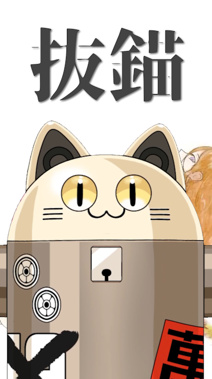 NekochanMachine's tweet photo. 抜錨 歌ってみたshort投稿しました！！🐈
youtube：https://t.co/wQ290Bsxnw
tiktok：https://t.co/QMemv8frLv https://t.co/2iO3hOh6qm