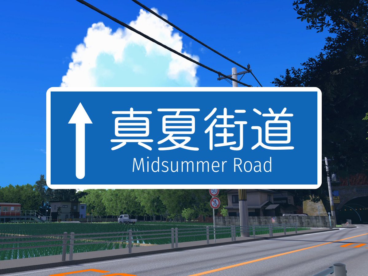 kashiwagi_anko's tweet photo. 【新作ワールド公開🛣️】
「真夏街道 - Midsummer Road」
https://t.co/y5fwU43Qe6

トンネルの間に一瞬見えたような、車窓の夏の風景をワールドにしました。リアルな夏の情景をお楽しみください。

#VRChat #VRChat_world紹介 #VRChatワールド紹介 https://t.co/yKDeKhW5me