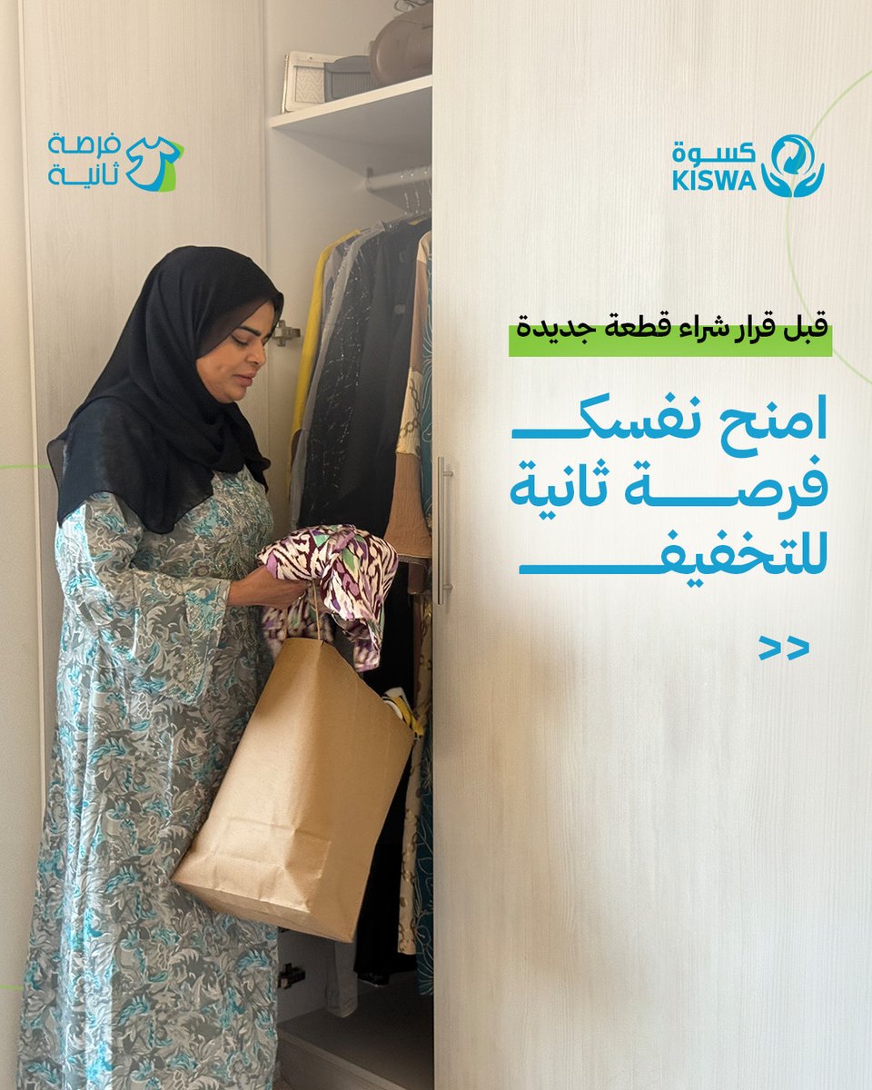 kiswabh's tweet photo. التكدس لا يشغل مساحتك فقط ... بل  يشغل عقلك أيضًا!
ساهم مع كسوة، وخفف حمل دولابك قبل السفر✅
ارفع طلب استلام فائض الملابس الآن.
#فرصة_ثانية #كسوة #البحرين https://t.co/xxCcyxcC0f