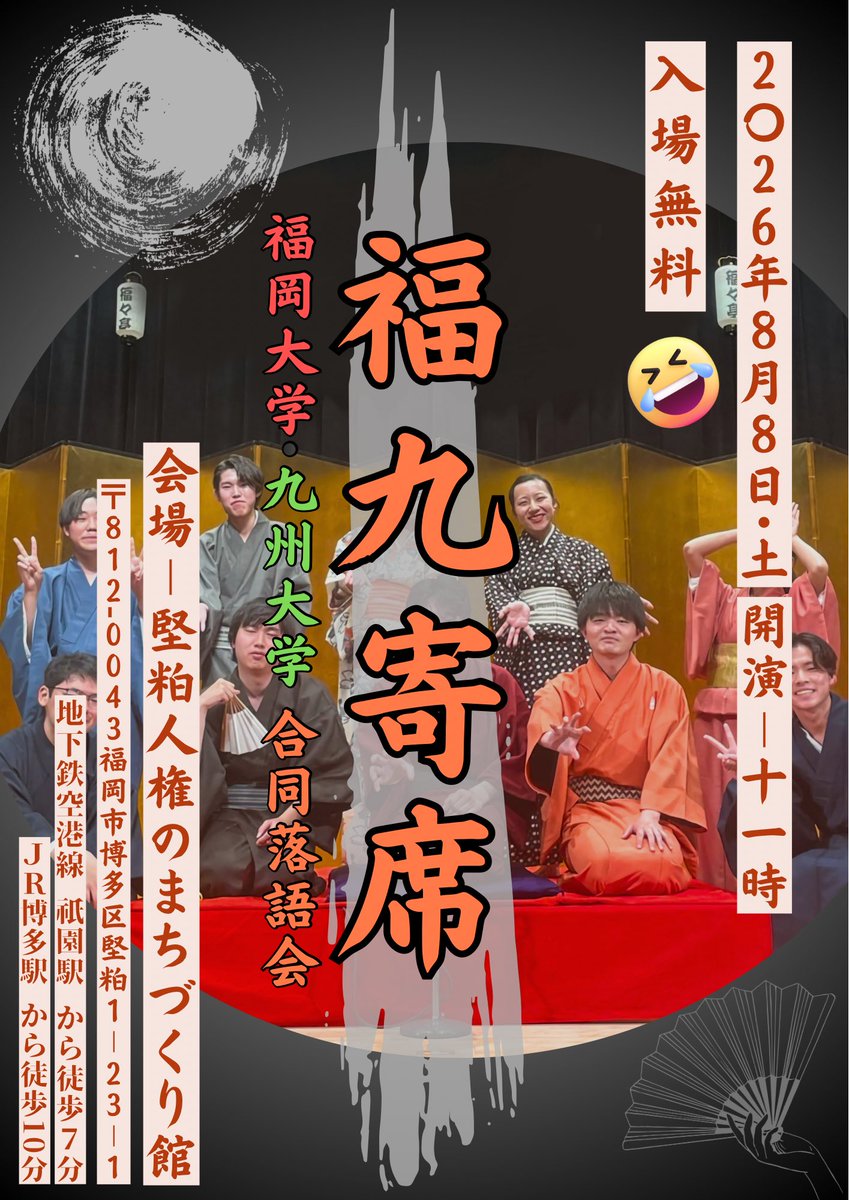 fukudaiochiken2's tweet photo. 【寄席のお知らせ】

福岡大学・九州大学 合同落語会

「福九寄席」

を開催致します。
たくさんのご来場お待ちしております。

8月8日（土）　11:00〜13:30
※30分前に開場

会場：堅粕 人権のまちづくり館 https://t.co/YQEMaJC8O8