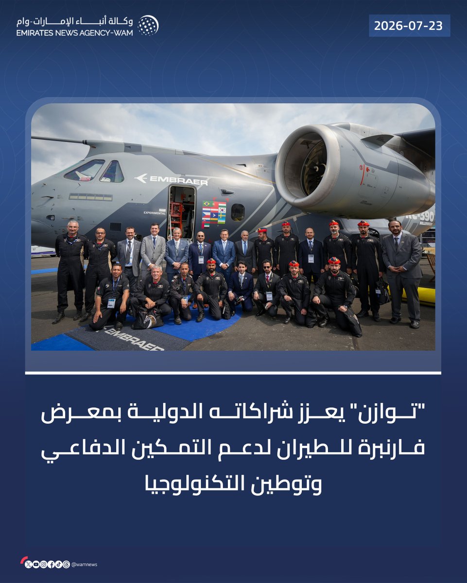 wamnews's tweet photo. "توازن" يعزز شراكاته الدولية بمعرض فارنبرة للطيران لدعم التمكين الدفاعي وتوطين التكنولوجيا

#وام 

https://t.co/LfMcVLwd9Q https://t.co/u1Q5a0TdrZ