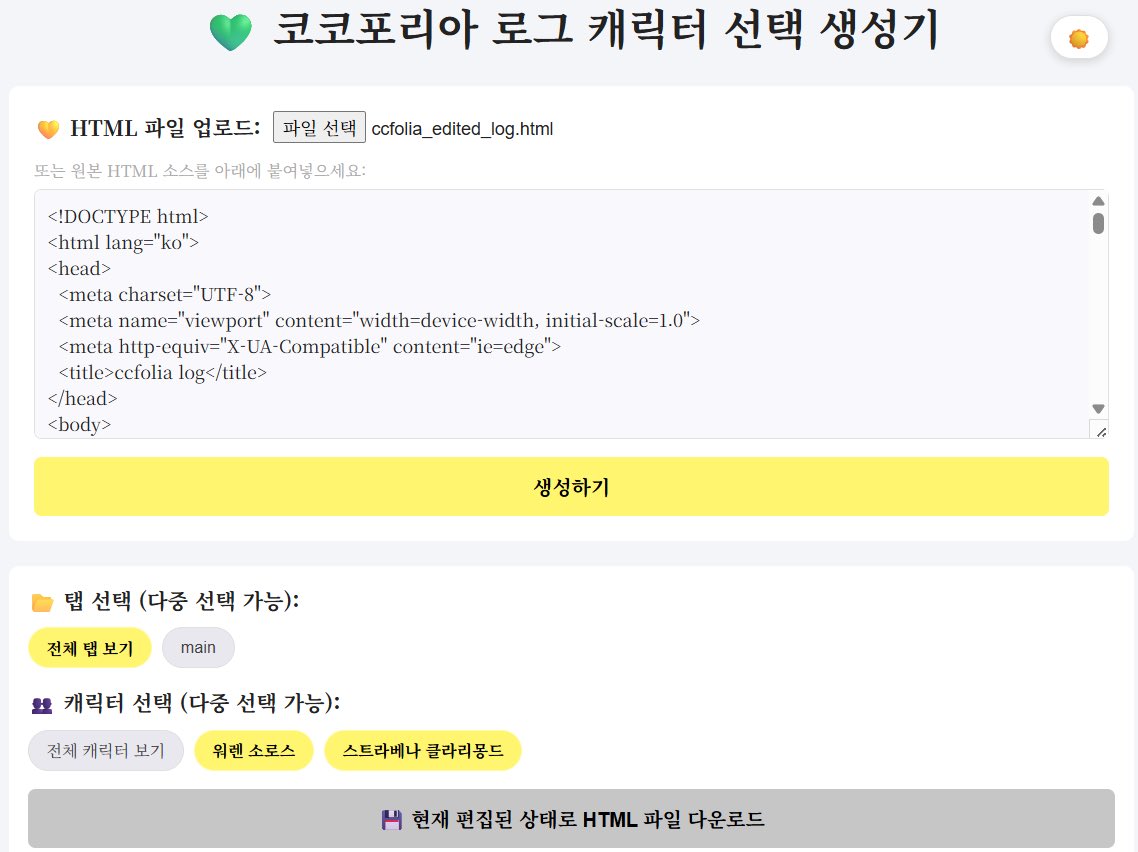 xTAROx_02's tweet photo. #배포
⚡️코코포리아 로그 캐릭터 선택 생성기를 배포합니다.

https://t.co/WmDw5gzYFX

다용도로 사용하셔도 무방합니다.
편집한 HTML 파일 다시 출력, 대사 제거 기능, 탭 별, 캐릭터 별 다중 선택 기능, 라이트와 다크 모드를 지원합니다.

💵 사랑하는 아이를 위해 제작하였습니다. 감사합니다! https://t.co/qyy2cqnJbu