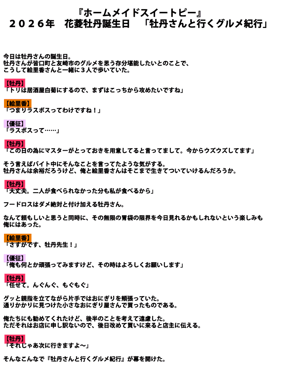 onigiri_writer's tweet photo. 本日7月24日は『#ホームメイドスイートピー』花菱牡丹さん（CV：みたかりん様）の誕生日！

おめでとう🎉
今回のSSは、誕生日記念に牡丹さんと思う存分食べ歩くお話をお送りいたします🏠

優征くんと絵里香ちゃん（CV：冬峰小鈴様）も勿論一緒ですし、居酒屋白菊のマスター（CV：夏町甚平様）も登場していますよ～。

是非お祝いしてあげて下さいね🎂
#花菱牡丹誕生祭
#ホメスピ @silkysconnect