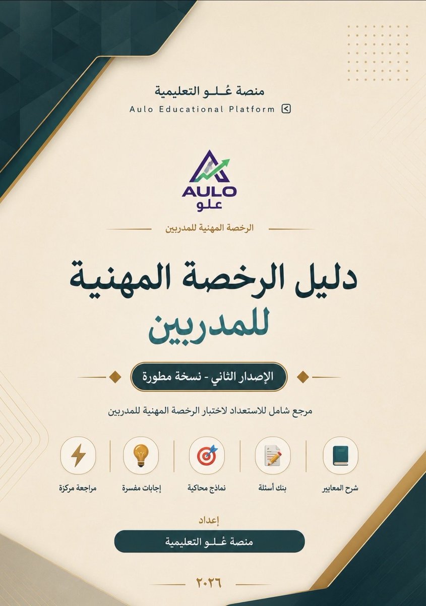 aulo_2's tweet photo. 🎯 تذكير: تبقى على اختبار
#الرخصة_المهنية_للمدربين 
✅  ٢٥ يومًا 
وتعد مدة كافية للاستعداد.
وهي فرصة للاستفادة من مرجع واحد منظم:

📘 دليل الرخصة المهنية للمدربين 👍

📩 اتمم طلبك في دقيقة:
https://t.co/3V1Ek03Zp1 https://t.co/swqslAcBCw