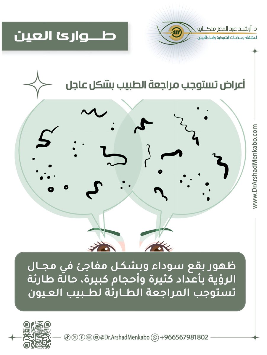 drarshadmenkabo's tweet photo. حالة طارئة تستوجب المراجعة الطارئة لطبيب العيون 

ظهور بقع سوداء وبشكل مفاجئ في مجالالرؤية بأعداد كثيرة وأحجام كبيرة،

🩺د.أرشد منكابو
🧑🏽‍🔬استشاري جراحة الشبكية والماء الأبيض
📍للحجز ✍🏼والمواعيد 
https://t.co/PjriH3fpZ8
 
https://t.co/fEqjTxaY7u
#امراض_الشبكية #السعودية #جده https://t.co/TSSLZkTI14