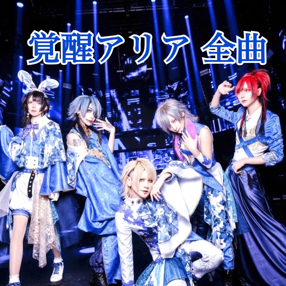 Saiai_Gaku's tweet photo. 配信終了しててまた聞きたいと
お問い合わせを何件か頂いてたので

CHIC BOYと覚醒アリア
サブスク全曲配信し直しました〜！

よかったら聞いてくださいな

8/4 CHIC BOY1日復活ワンマンもやりますー😌 https://t.co/t3Z7uTbKCV