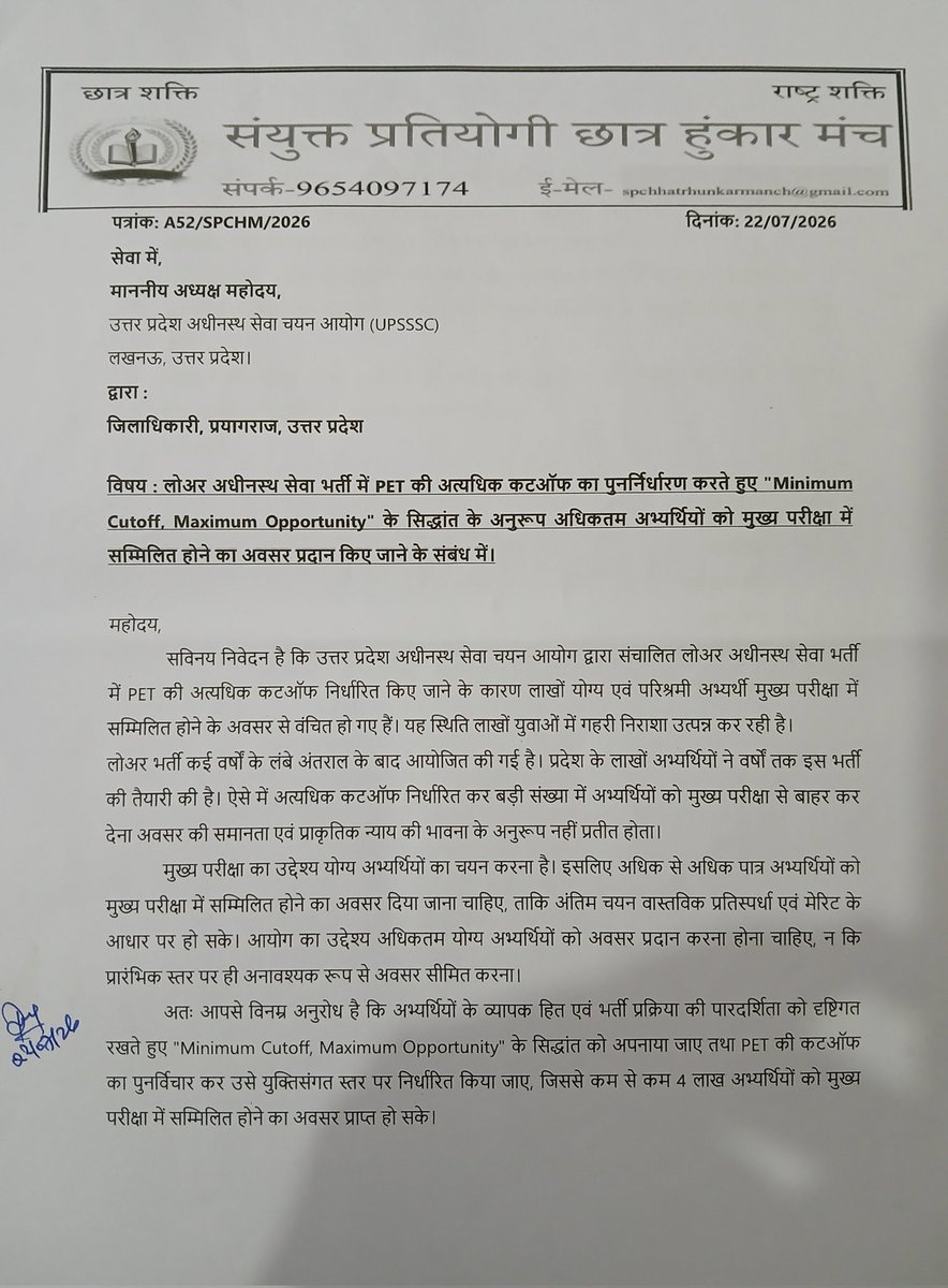 SPCHunkarmanch's tweet photo. प्रेस विज्ञप्ति
दिनांक : 23 जुलाई 2026
विषय : UPSSSC लोअर भर्ती में PET की अत्यधिक कटऑफ के विरोध में लखनऊ चलो अभियान सम्पन्न, वार्ता रही निष्फल — 25 जुलाई को प्रयागराज में महाआंदोलन की घोषणा
संयुक्त प्रतियोगी छात्र हुंकार मंच के आह्वान पर आज दिनांक 23 जुलाई 2026 को "लखनऊ चलो – UPSSSC कार्यालय चलो" अभियान के अंतर्गत बड़ी संख्या में अभ्यर्थियों ने उत्तर प्रदेश अधीनस्थ सेवा चयन आयोग (UPSSSC) कार्यालय पहुँचकर लोअर भर्ती में मुख्य परीक्षा हेतु निर्धारित PET की अत्यधिक कटऑफ के संबंध में अपना विरोध दर्ज कराया।
इस 23 जुलाई लखनऊ चलो अभियान का नेतृत्व छात्र  विपुल मिश्रा जी और अन्य छात्रों ने किया। प्रतिनिधिमंडल ने आयोग के सचिव से विस्तृत वार्ता कर यह मांग रखी कि "Minimum Cutoff, Maximum Opportunity" के सिद्धांत को अपनाते हुए PET की कटऑफ को युक्तिसंगत बनाया जाए, ताकि अधिकतम योग्य अभ्यर्थियों को मुख्य परीक्षा में सम्मिलित होने का अवसर मिल सके। वर्तमान उच्च कटऑफ के कारण लाखों अभ्यर्थी मुख्य परीक्षा से वंचित हो गए हैं, जिससे उनमें गहरी निराशा और असंतोष है।
हालाँकि आयोग के सचिव के साथ हुई वार्ता में छात्रों की प्रमुख मांगों पर कोई ठोस आश्वासन अथवा सकारात्मक निर्णय प्राप्त नहीं हुआ। इससे अभ्यर्थियों में निराशा व्याप्त है।
संयुक्त प्रतियोगी छात्र हुंकार मंच उत्तर प्रदेश सरकार से आग्रह करता है कि वह इस गंभीर विषय का तत्काल संज्ञान लेकर लोअर भर्ती में PET कटऑफ की पुनर्समीक्षा कराए तथा अभ्यर्थियों के हित में न्यायपूर्ण निर्णय सुनिश्चित करे। साथ ही, लेखपाल मुख्य परीक्षा पेपर लीक प्रकरण में भी निष्पक्ष एवं प्रभावी कार्रवाई करते हुए दोषियों के विरुद्ध कठोर कदम उठाए जाएँ, ताकि भर्ती प्रक्रिया की पारदर्शिता और युवाओं का विश्वास कायम रह सके।
आज की वार्ता के निष्फल रहने के उपरांत संयुक्त प्रतियोगी छात्र हुंकार मंच ने घोषणा की है कि 25 जुलाई 2026 को प्रयागराज में विशाल महाआंदोलन आयोजित किया जाएगा। इस आंदोलन में लोअर भर्ती के अभ्यर्थियों, लेखपाल भर्ती के अभ्यर्थियों तथा अन्य प्रतियोगी छात्रों से अधिकाधिक संख्या में शामिल होकर न्याय की इस लड़ाई को मजबूत बनाने का आह्वान किया गया है।
हमारी प्रमुख मांगें :
लोअर भर्ती में PET की अत्यधिक कटऑफ कम कर अधिकतम अभ्यर्थियों को मुख्य परीक्षा में अवसर दिया जाए।
"Minimum Cutoff, Maximum Opportunity" के सिद्धांत को लागू किया जाए।
लेखपाल पेपर लीक प्रकरण की निष्पक्ष एवं समयबद्ध जांच कर दोषियों पर कठोर कार्रवाई की जाए।
सभी प्रतियोगी परीक्षाओं में पारदर्शिता, निष्पक्षता एवं अभ्यर्थियों के अधिकारों की रक्षा सुनिश्चित की जाए।
निवेदक :
संयुक्त प्रतियोगी छात्र हुंकार मंच
9654097174
@CMOfficeUP @ChiefSecyUP @CommissionerPrg @DM_PRAYAGRAJ @InfoDeptUP @pankajGyan1 @aajtak @the_hindu
