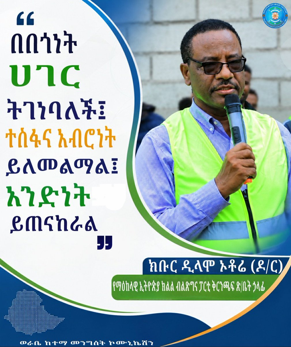 Werabecommu's tweet photo. ❝በበጎነት ሀገር ትገነባለች፤ ተስፋና አብሮነት ይለመልማል፣ አን���ነት ይጠናከራል❞

ክቡር ዲላሞ ኦቶሬ (ዶ/ር) - የማዕከላዊ ኢትዮጵያ ክልል ብልጽግና ፓርቲ ቅርንጫፍ ጽሕፈት ቤት ኃላፊ https://t.co/3545b67ICZ