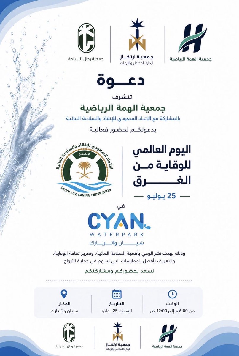 ertkazorg's tweet photo. تدعوكم جمعية إرتكاز لإدارة المخاطر والأزمات لحضور فعالية اليوم العالمي للوقاية من الغرق بالشراكة مع الإتحاد السعودي @SaudiLifeSaving والشركاء @Rehall_sa @ALHIMMASPORTS 

🗓️ السبت 25 يوليو
📍 سيان واتر بارك 🌊🛝 https://t.co/GsWFxcKX6q