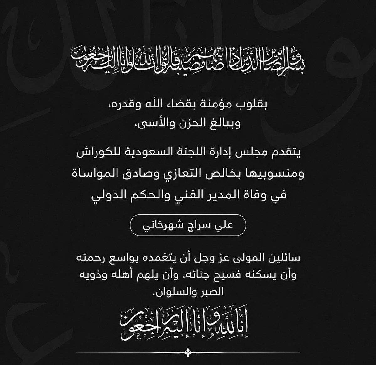 saudi_kurash's tweet photo. بقلوبٍ مؤمنة بقضاء الله وقدره، تنعى اللجنة السعودية للكوراش المدير الفني والحكم الدولي علي سراج شهرخاني، وتتقدم إلى أسرته وذويه بخالص التعازي وصادق المواساة، سائلين الله تعالى أن يتغمده بواسع رحمته، ويسكنه فسيح جناته، ويلهم أهله وذويه الصبر والسلوان.

إنا لله وإنا إليه راجعون. https://t.co/P5MLMXMjJ0