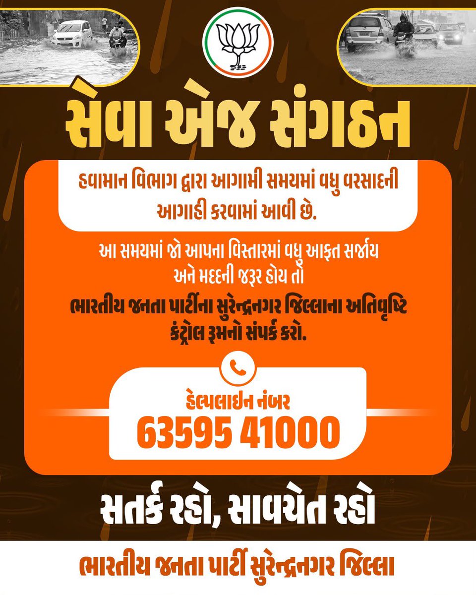 Kalpanaraval28's tweet photo. ભારતીય જનતા પાર્ટી, સુરેન્દ્રનગર જિલ્લા દ્વારા કોઈપણ આકસ્મિક પરિસ્થિતિમાં જરૂરિયાતમંદ લોકોને તાત્કાલિક સહાય મળી રહે તે માટે 24×7 સેવા કંટ્રોલ રૂમ કાર્યરત કરવામાં આવ્યો છે.
📞 હેલ્પલાઇન નંબર: 
63595 41000
 ભારતીય જનતા પાર્ટી કમલમ કોબા 
63597 01000 
63596 02000 https://t.co/khMf0YZlb2