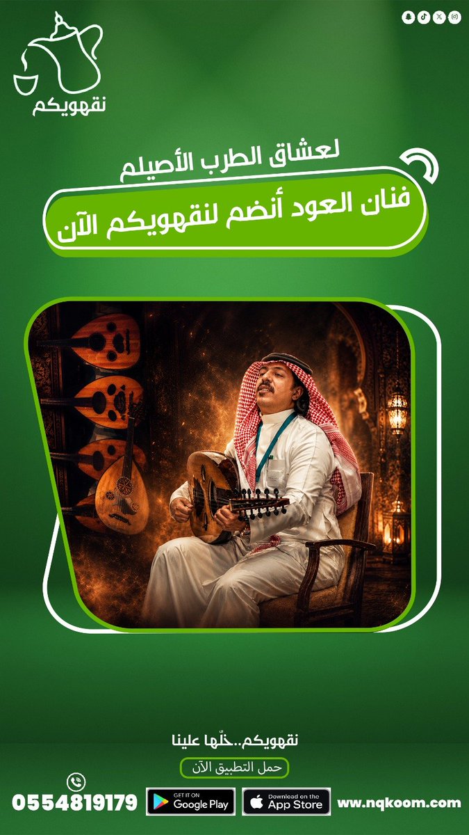 nqkoom's tweet photo. #نقهويكم_للحفلات_والمناسبات
تطبيق ضيافة يجمع كل احتياجات مناسبتك؟ 🤎
خلك من حوسة الترتيبات والتجهيزات!
سواء كنت تبحث عن:
☕ قهوجيين
🍰 حلويات
🎶 عازفين
🎩 عروض ترفيهية
🎉 وخدمات المناسبات

📲 حمّل تطبيق نقهويكم وابدأ بتنظيم مناسبتك بثقة
🍏 للآيفون:
https://t.co/QBQd3euCu8

🤖 للأندرويد:
https://t.co/UDEh4ufqDd