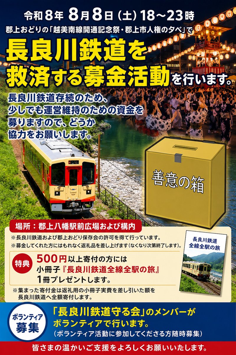 fumikunspecial's tweet photo. ８月８日（土）郡上おどりの「越美南線開通記念祭・郡上市人権の夕べ」の縁日では、長良川鉄道存続のための募金活動を行います。運営維持のため少しでも資金を募りたいたいと思いますので、ご協力のほどよろしくお願いします。 
#長良川鉄道 #鉄道の旅 #存続のための募金活動 #郡上八幡駅 https://t.co/9pBUyfylhM