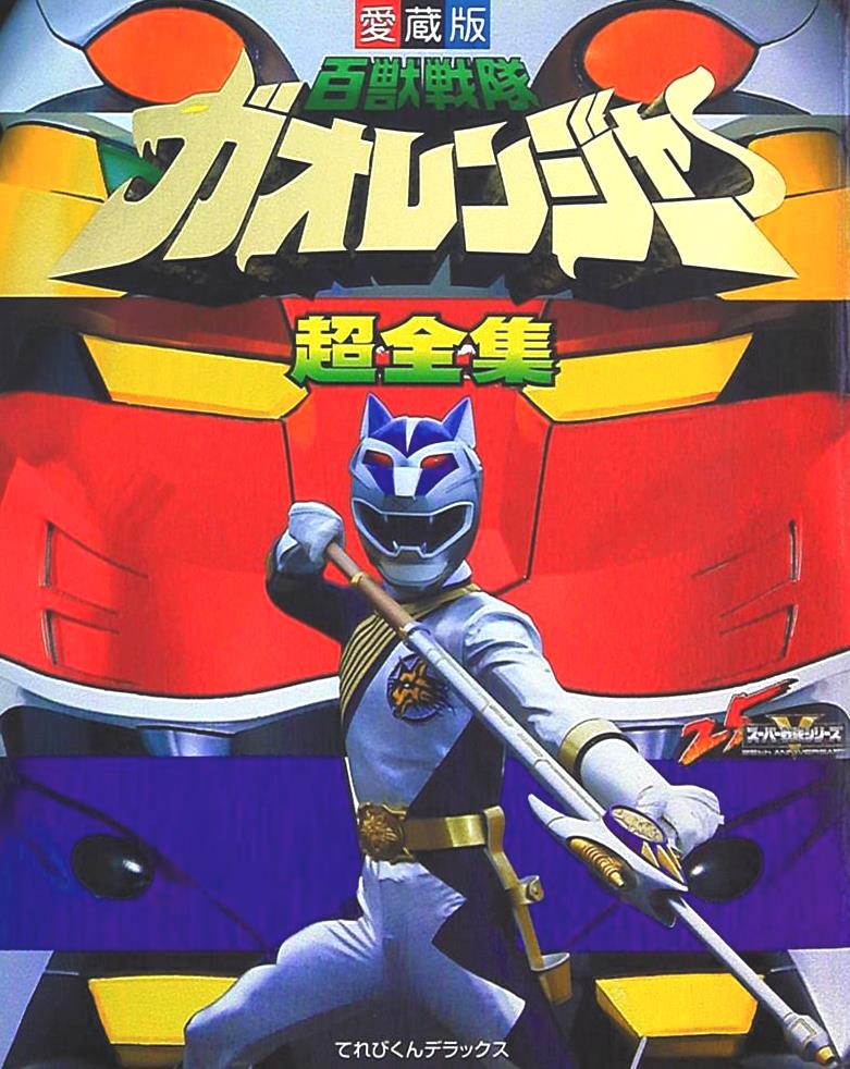 Televi_Kun's tweet photo. ｢…ガオレンジャー…！｣

｢やっぱり…あの時の！｣

｢あなたはガオの戦士、
シロガネですね？｣

｢ああ…俺はシロガネ。
俺は、オルグの手先と
なってお前達と……｣

25年前の今日29日 #百獣戦隊ガオレンジャー
Quest23｢狼鬼、死す!?｣放送

#超全集 電子版
https://t.co/AJpXWPsKPk https://t.co/4efLlfVKQI