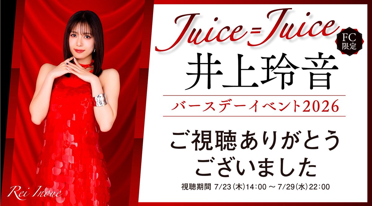 こんな時間に「Juice=Juice 井上玲音バースデーイベント2026（配信