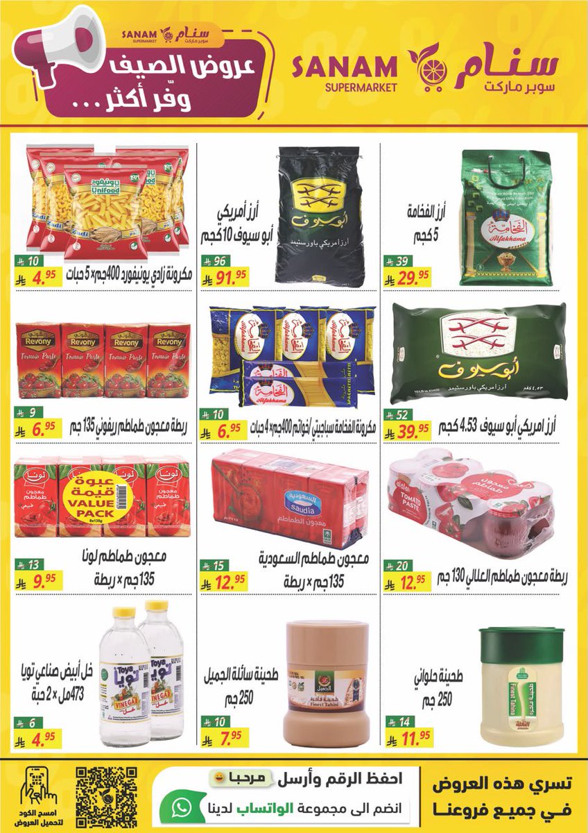 SanamSaudi's tweet photo. 🌟 عروض الصيف.. وفر أكثر مع سنام 🌟
🗓 تبدأ من 24 يوليو وحتى 2 أغسطس 2026
🔥 عروض نارية ما تتفوّت! 🔥
#مكة #عروض #مكة #اكسبلور #الرياض_الآن https://t.co/LuBFtITjKb