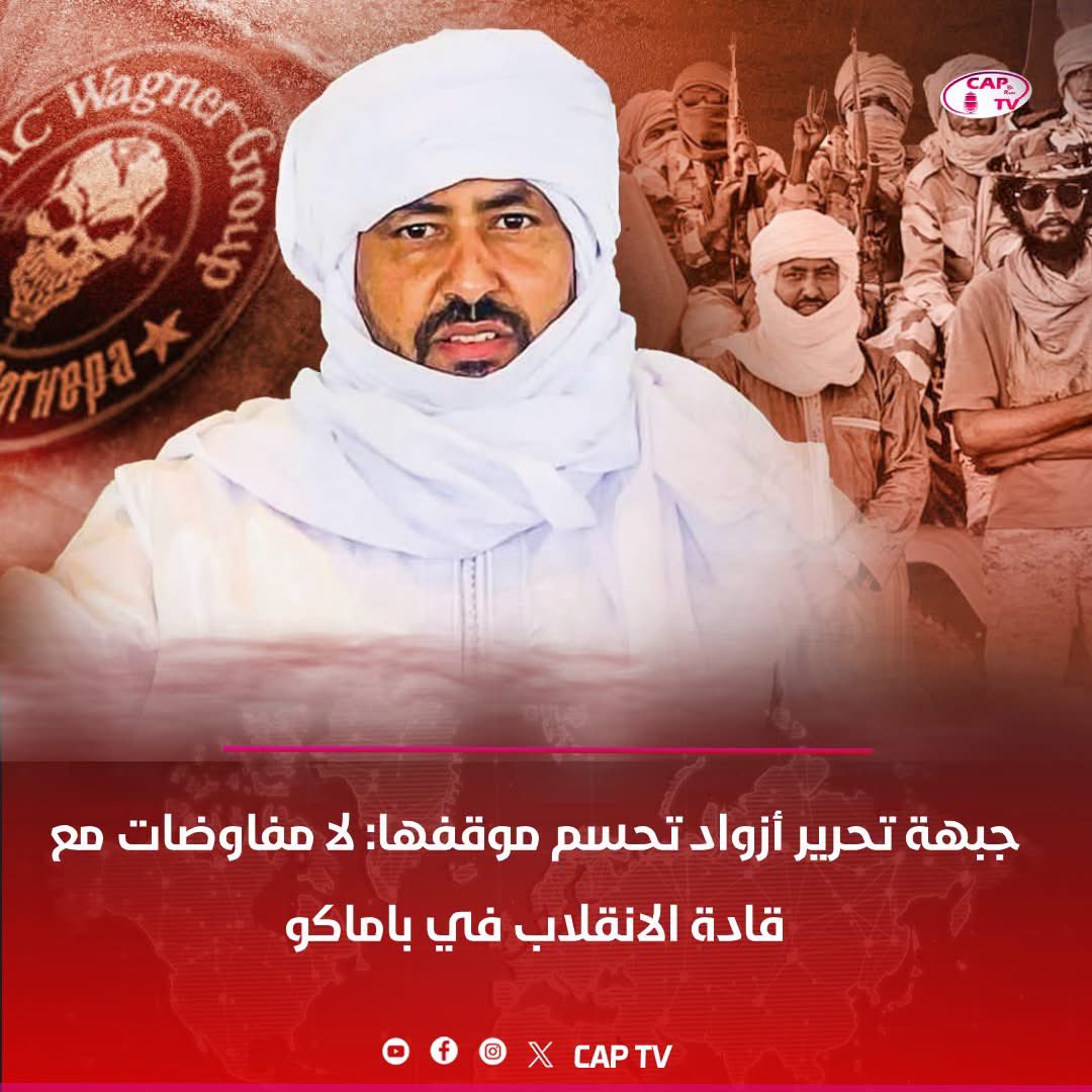 Abughaiiith's tweet photo. ترفض جبهة تحرير أزواد أي مفاوضات مع قادة الانقلاب في باماكو 🇲🇱 

وفي مقابلة مع وكالة أنباء @aa_arabic 🇹🇷 صرّح المتحدث باسم جبهة تحرير أزواد، محمد المولود رمضان، بأنه "لا توجد أي مبادرة للحوار أو السلام أو المصالحة" مع المجلس العسكري في باماكو.

وأضاف: "نحن في حالة حرب، ولم نبدأها. سنقرر متى وأين ستنتهي".

ويعتقد المتحدث باسم جبهة تحرير أزواد أن الحرب أشعلها المجلس العسكري المالي بعد انهيار اتفاق الجزائر 🇩🇿 وتقاربهم مع روسيا 🇷🇺 واستخدام القوات الروسية.

وفيما يتعلق بالتقارب الأخير بين الجزائر وباماكو، صرّح بأن نزاع جبهة تحرير أزواد مع السلطات المالية "شأن داخلي"، وأن استئناف العلاقات بين الجزائر ومالي لن يؤثر على نضالهم.

وأضاف: "لا يمكن لأحد أن يتحدث باسم جبهة تحرير أزواد عن أي مبادرة سلام أو حوار 

#AZAWAD #MALI