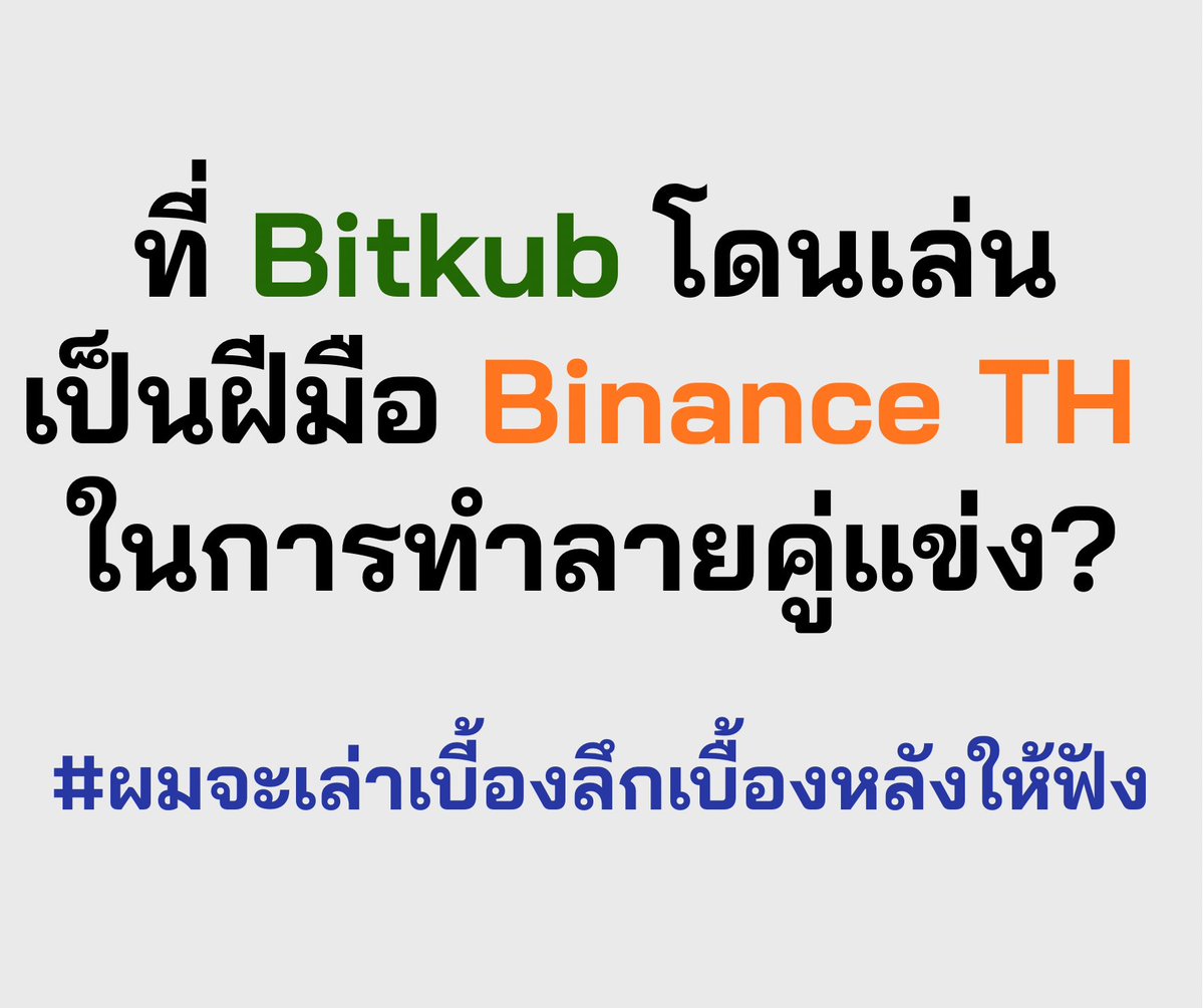 EmUdomsak's tweet photo. พอมีข่าว Bitkub โดน กลต. เล่น หลายๆ คนคงคิดว่าต้องเป็นฝีมือ Binance TH ในการ “ทำลาย” คู่ต่อสู้ แน่ๆ

📍ผมขอเล่าเบื้องลึกเบื้องหลัง เรื่องนี้ให้ฟัง

สิงหาคม ปีก่อน ผมได้รับเอกสารปึกใหญ่ จากคนที่ไม่เปิดชื่อ ในเอกสารประกอบไปด้วยเอกสารรายงานการแฮก Bitkub ครั้งที่ 1 จำนวน 1,700 ล้าน ครั้งที่ 2 จำนวน 2,000 กว่าล้าน (เหรียญ ADA) และรวมถึงเรื่องอื่นๆ ที่ผมไม่ขอเปิดเผย — เอกสารทุกฉบับไม่มีขีดค่า ไม่มีถมดำ เป็นเอกสารฉบับเต็ม

เมื่อได้เอกสารมา ผมรู้สึก “ตกใจ” และ “กังวล” เพราะนี่คือแหล่งของ ”ผลประโยชน์“ มหาศาล และหลักฐานเหล่านี้ อาจจะเป็น ”ต้นเหตุ“ ให้เกิดอันตรายกับผมได้

สิ่งแรกที่ผมทำคือโทรหาพี่ผู้ใหญ่ที่เคารพคนนึง และส่งเอกสารต่อไปให้เค้า เพื่อไม่ให้เอกสารอยู่ในมือผม เพราะอย่าลืมว่าเรากำลังพูดถึงหลักฐานที่มีผลประโยชน์หลายหมื่นล้าน

📍 แน่นอน ว่ามีคนอยากทำลาย Bitkub จะด้วยความแค้นส่วนตัว หรือผลประโยชน์ใด ผมไม่ทราบได้

📍 และผมรู้ ว่าการที่มีคนส่งเอกสารให้ผม ต้องการให้ผม ”เปิด“ เรื่องนี้ต่อสาธารณะชน และแน่นอนว่าผม ”ไม่เปิด“

เหตุผลง่ายมาก 1) ผมไม่ได้เกลียดอะไร Bitkub และ 2) ผมไม่ได้อยากเป็นเครื่องมือในการทำลาย Bitkub 

หลังจากที่ผมไม่เปิด เอกสารเหล่านี้ ก็ถูกเพิ่มไปให้แหล่งข่าวอีกหลายๆ คน และสำนักข่าวหลายๆ สำนัก

📍 ผมได้คุยกับ Binance TH และตอนนั้น Binance TH ก็พึ่งรู้เรื่องนี้ แต่คำตอบนึงที่ผมรู้สึกดีมากคือ

“อาจารย์เอ็มอย่าเปิดนะ”
“เราจะไม่เล่นเรื่องนี้”
“เราเชื่อว่าเราเป็นที่หนึ่งได้โดยไม่ต้องพึ่งวิธีนี้”

พี่นิรันด์ (CEO Binance TH) แมนมาก เพราะผมเชื่อว่าถ้าเป็นหลายๆ คน คงอยากจะเอาสิ่งนี้ออกมาเล่น ออกมาประโคม เพื่อให้ได้เปรียบในเชิงธุรกิจ และทำลายคู่แข่ง — แต่ Binance TH กับเลือกที่จะอยู่เฉยๆ

จนถึงแม้กระทั่งตอนนี้ Binance TH เองก็ยังเงียบ ไม่ได้ใช้พลังของ KOLs หรือสื่อ ในการโจมตีแต่อย่างใด มากกว่านั้น Binance TH ยังขอความร่วมมือในการไม่โพสโปรโมท Binance TH ในวันนี้ด้วย (จริงๆ วันนี้เค้ามีงาน event)

📍 Bitkub มีศัตรูจริงๆ แต่ผมไม่อยากให้หันหอก ไปผิดทาง ผมเองก็เช่นกัน ผมก็สื่อสาร คุยกันตามเหตุตามผล ถ้าผมมีเจตนาจะโจมตี Bitkub จริงๆ ผมคงเขียนรัวกว่านี้ และเปิดเรื่องลึกๆ กว่านี้มาก

สุดท้าย เป็นกำลังใจให้ Bitkub นะครับ

คุณเก่งมาก ที่หาเงินมาเติมได้ ผมเข้าใจที่ไม่เปิดเผยความจริง เพราะว่าตอนนั้นมีทั้งการออกเหรียญ KUB (ออกมาไม่นานหลังโดน Hack), มีทั้งดีล SCB เข้ามา และยังกังวล Bank Run อีก 

แต่อย่างน้อย เรื่องมันผ่านมา 5 ปีแล้ว ระหว่างนี้ ถ้าออกมาพูด จะดีกว่านี้เยอะ แต่การรอให้มีคนเอาออกมาแฉ (และตอนนั้นออกมาชี้แจงว่าไม่จริงด้วย) และต้องรอจน กลต. ออกมาลงดาบ มันก็ต้องยอมรับ ถ้าจะมีคนตั้งคำถามเรื่องธรรมมาภิบาล หรือ Good governance ครับ