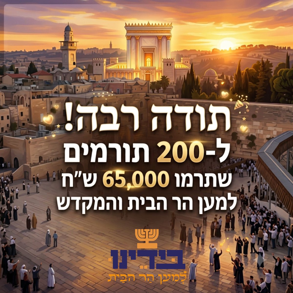 Beyadenu's tweet photo. תודה לכל השותפים לדרך! עוד לא מאוחר להצטרף למהפכה הלאומית והרוחנית הגדולה של עם ישראל. תרמו עכשיו:
https://t.co/p5Mi4hkYub https://t.co/kRhddWGaRO